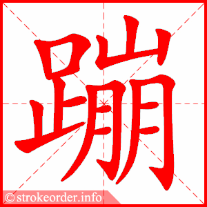 蹦