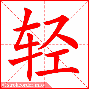 轻