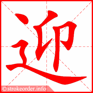 迎