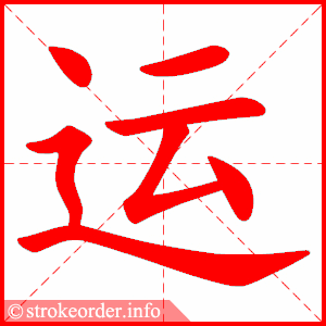 运