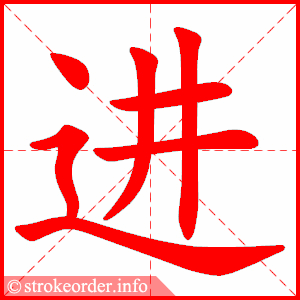 进