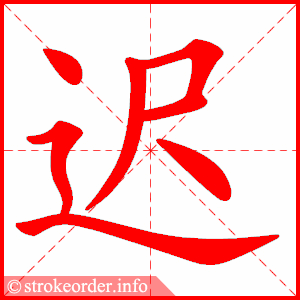 迟