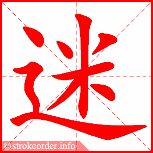 迷