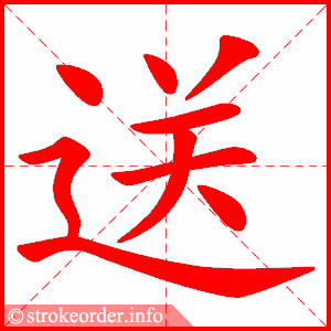 送