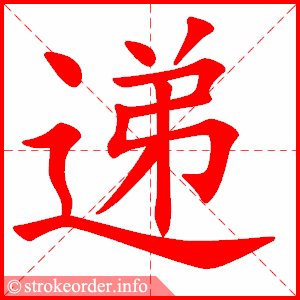 递