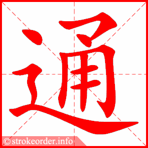 通