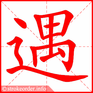 遇
