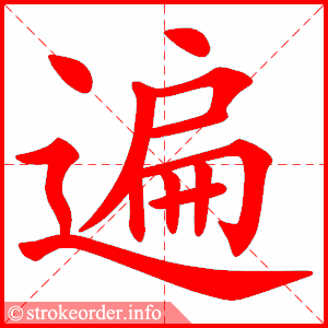 遍