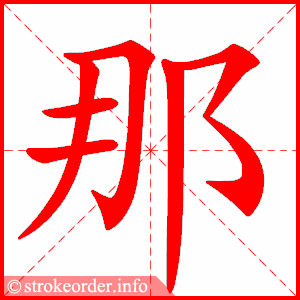 那