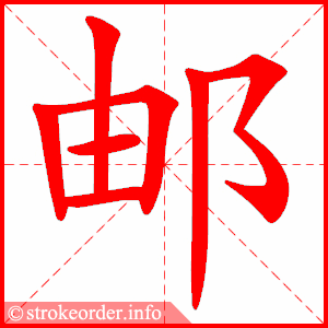 邮