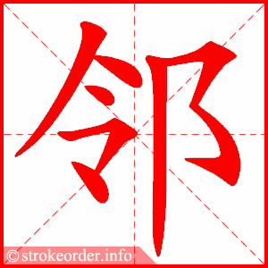 邻