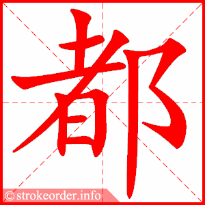 都