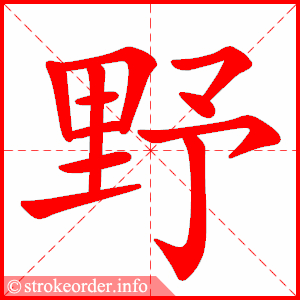 野