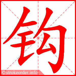 钩