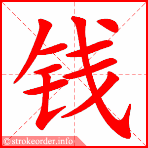 钱