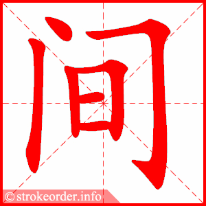 间