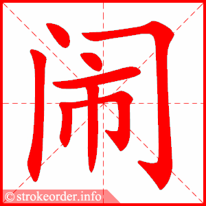 闹