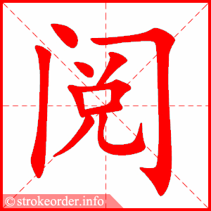 阅
