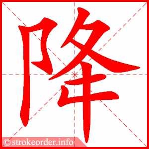 降