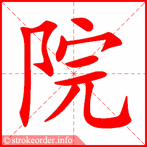 院