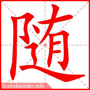随