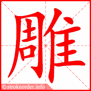 雕