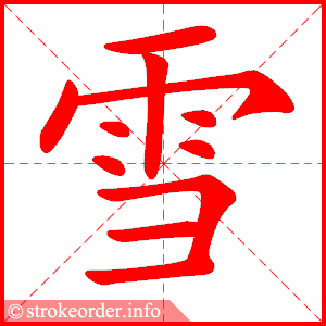 雪