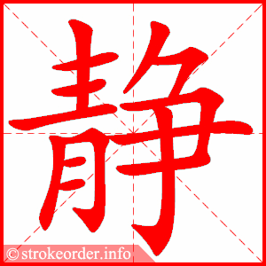 静