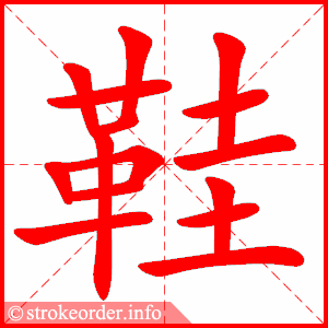鞋