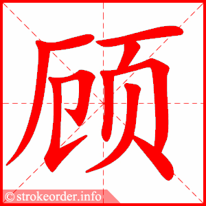 顾