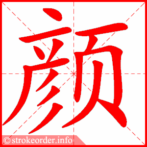 颜
