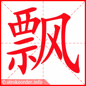 飘