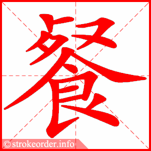 餐