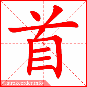 首