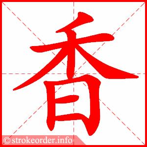 香
