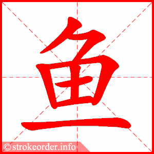 鱼