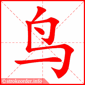 鸟