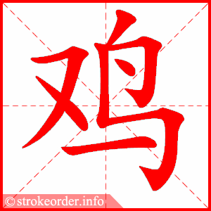 鸡