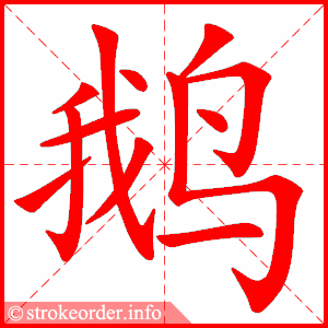 鹅