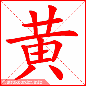黄