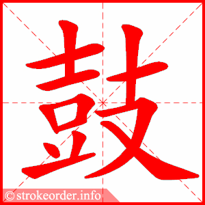 鼓